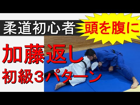加藤返し　初級３パターン（柔道初心者向き　寝技）