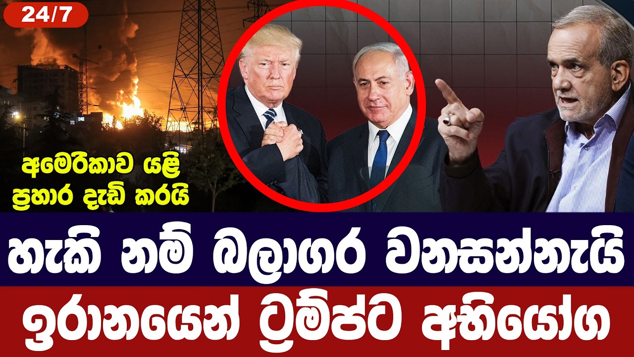 හැකිනම් බලාගාරවලට පහර දෙන්නැයි ඉරානයෙන් ට්‍රම්ප්ට ?