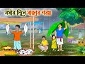 বর্ষার দিনে বাজার গরম Bengali Fairy Tales Cartoon Rupkothar Bang