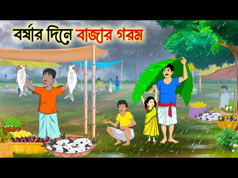 বর্ষার দিনে বাজার গরম