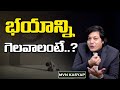 How to Overcome Fear - Unlock Your Potential || Motivational Videos || MVN Kasyap - Telugu