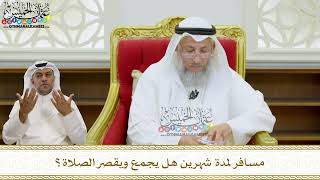 44 - مسافر لمدة شهرين هل يجمع ويقصر الصلاة؟ - عثمان الخميس