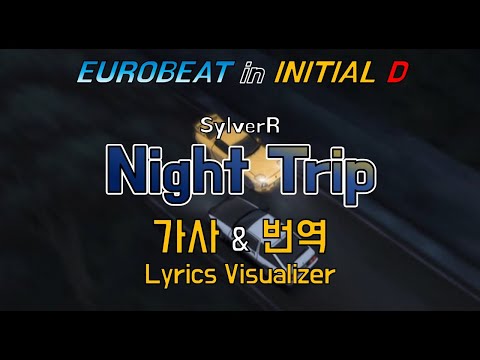 SylverR / Night Trip 가사&번역【Lyrics/Initial D/Eurobeat/이니셜D/유로비트】