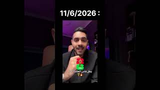 توقعاتي قبل كأس العالم ☺️🤍 رجعوا على نفس المقطع اللي نزلته وشوفوا السب والقدف و التقليل من كلامي ☺️🤍