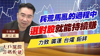 兵荒馬亂的過程中  選對股就能持續賺 (圖)