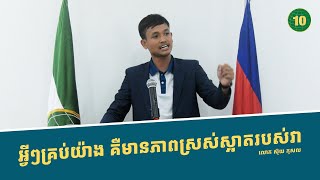 អ្វីៗគ្រប់យ៉ាង គឺមានភាពស្រស់ស្អាតរបស់វា !!