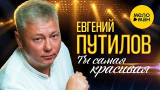 Евгений Путилов - Ты самая красивая (Official Video, 2026) @MELOMANVIDEO