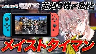 【荒野行動】芝刈り機〆危とswitch版荒野でタイマンしたらカオスすぎたｗｗｗｗｗｗｗｗ