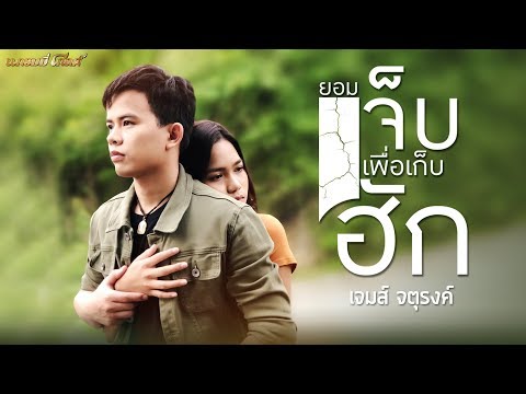 ภาพประกอบคอร์ดเพลง ยอมเจ็บเพื่อเก็บฮัก