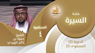 تجارته وزواجه وأولاده ﷺ - المحاضرة 4 - السيرة - المستوى الأول 2 - الشيخ حمزة بن ذاكر الزبيدي image