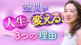 【中国伝統風水】部屋の状態で人生は大きく変わる