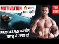 PROBLEMS को फाड़ के रख दो | 🔥 FIRE MOTIVATION | BEST GYM MOTIVATION 2020