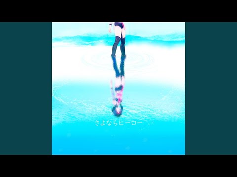 さよならヒーロー