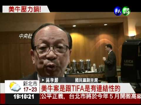 美牛爭議 蔣孝嚴:攸關TIFA時程