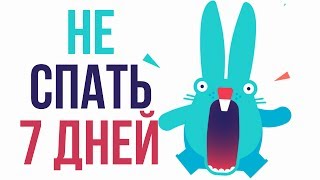 Ты знаешь, ЧТО БУДЕТ, ЕСЛИ НЕ СПАТЬ ВСЕГО 7 ДНЕЙ?