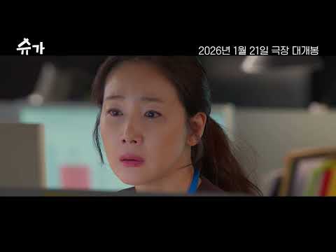 [슈가] 메인 예고편