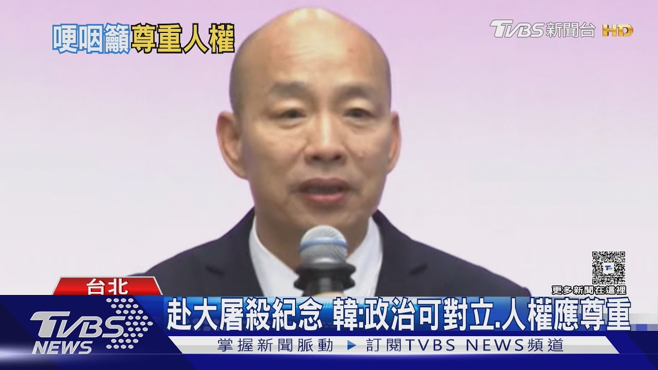參加大屠殺紀念　日韓致詞紅眼眶：政治可對立、應尊重人權歷史
