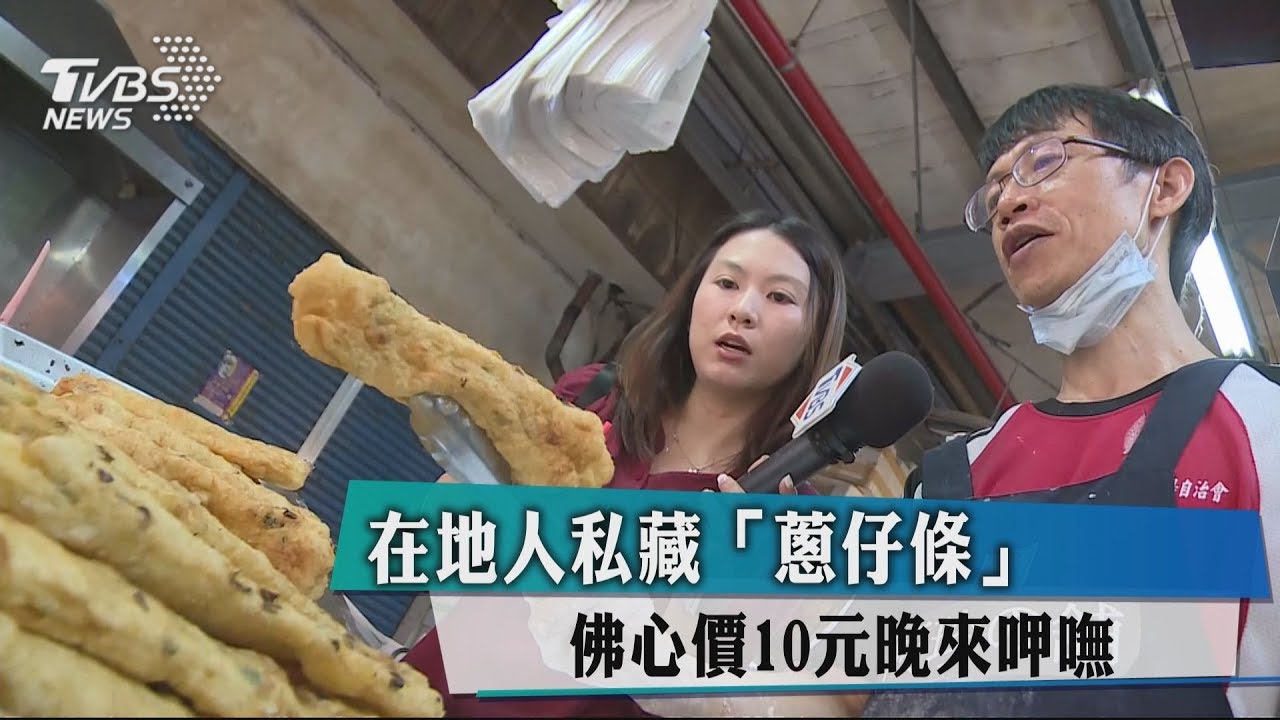 在地人私藏「蔥仔條」 佛心價10元!晚來呷嘸