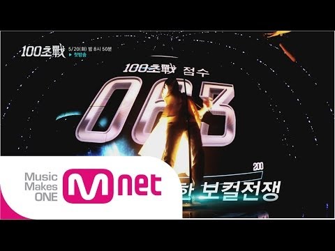 [100초전] 1회 예고 - 자신있는 가수들의 얼굴 없는 목소리 전쟁!