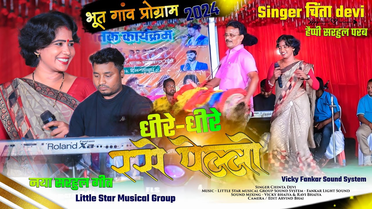 SINGER CHITNA DEVI 🌿 धीरे धीरे रसे पेल्लो 🌿 Kurukh सरहुल गाना Sarhul Geet भूत गांव प्रोग्राम 2024