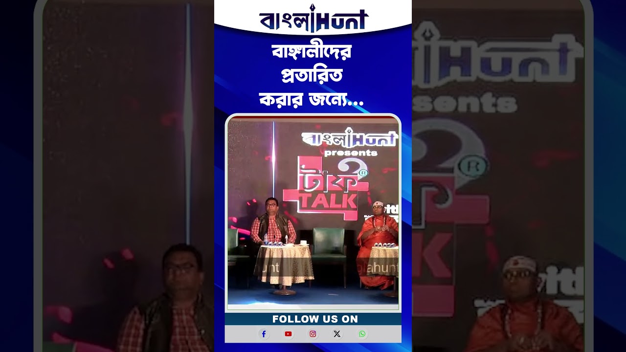 বাঙ্গালীদের প্রতারিত করার জন্যে...