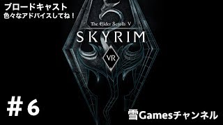 初見#6［VRRPG］「Skyrim VR」アドバイス下さい