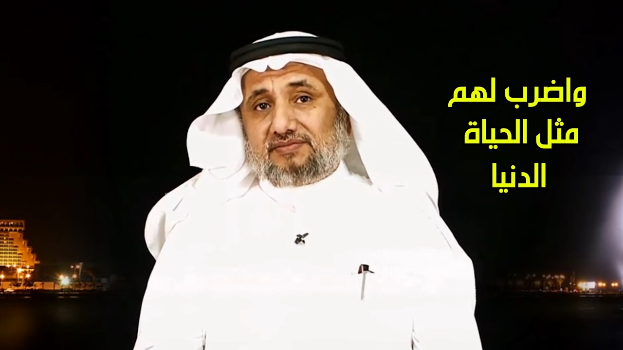 واضرب لهم مثل الحياة الدنيا - حسن فرحان المالكي