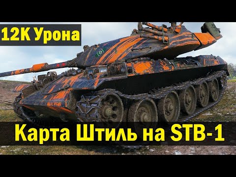 Как  играть на STB-1 (Как играть на карте Штиль) что делать на STB-1 | STB-1 обзор