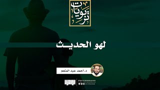 صورة لهو الحديث | د. أحمد عبد المنعم