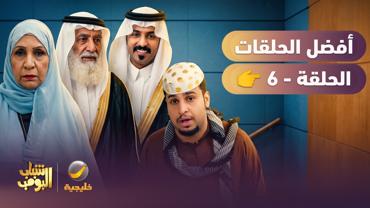 أفضل حلقات شباب البومب | الحلقة السادسة