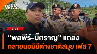 "พลพีร์-บิ๊กราญ" แถลงทลายนอมินีต่างชาติสมุย เฟส 7 | ไลฟ์วันนี้ | 15 ส.ค. 69