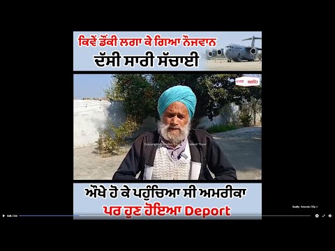 ਕਿਵੇਂ ਡੌਂਕੀ ਲਗਾ ਕੇ ਗਿਆ ਨੌਜਵਾਨ, ਬਾਪੂ ਨੇ ਦੱਸੀ ਸਾਰੀ ਸੱਚਾਈ