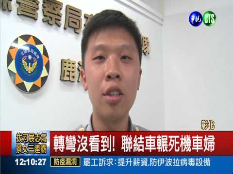 "死角"殺人! 聯結車輾斃機車婦