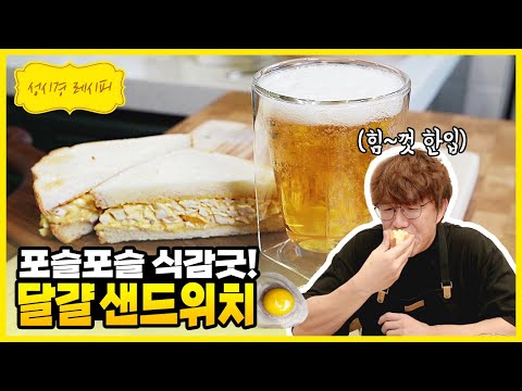 [성시경 레시피] 포슬포슬 식감 굿! 달걀 샌드위치 | Sung Si Kyung Recipe - Egg sandwich