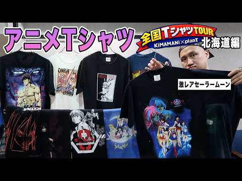 アニメ好き必見！北海道編の新作Tシャツが登場