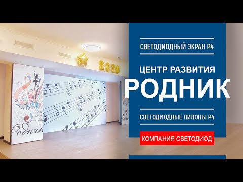 Интерьерные LED экраны Р4. Центр развития г. Краснодар