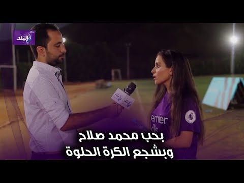 جميلة عوض بحب محمد صلاح وبشجع الكرة الحلوة