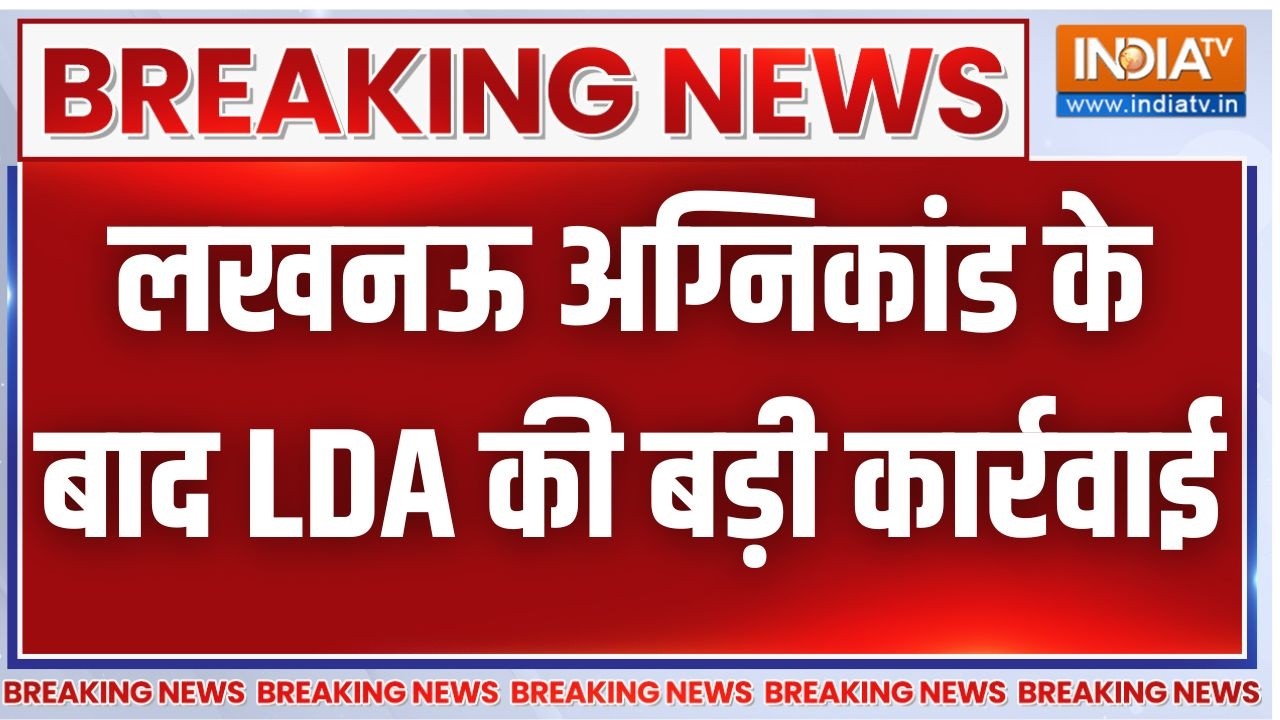 Breaking News: लखनऊ अग्निकांड के बाद LDA की बड़ी कार्रवाई | Lucknow Fire Tra