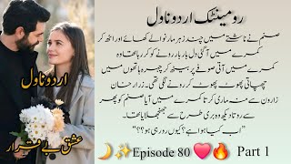 Romantic Urdu Novel عشق بے قرار  || Bold Urdu Novel by Nisham Khan || Episode 80 Part 1