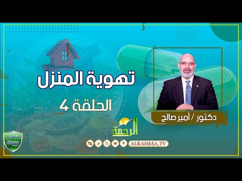 تهوية المنزل ح4 علاجك فى بيتك دكتور أمير صالح