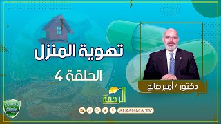 تهوية المنزل ح4 علاجك فى بيتك دكتور أمير صالح