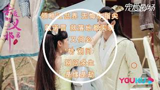 Download lagu 董真&余枫【 爱字劫】《电视剧亲爱的义祁君插曲 My Dear Destiny OST》【歌词_Lyrics(高音质)】 mp3
