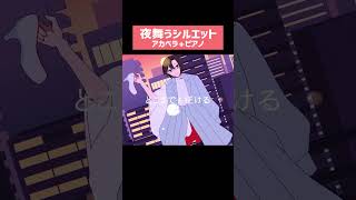 MEIKO21thおめでとう！#夜舞うシルエット