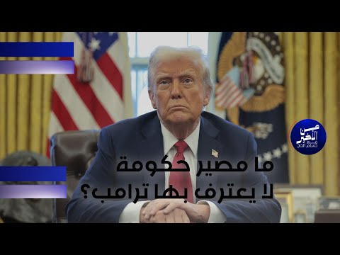 فيديو | ما مصير حكومة لا يعترف بها ترامب؟