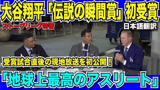 【翻訳速報】大谷翔平「伝説の瞬間賞」初受賞！伝説となった3HR10K試合直後の現地放送を初公開！「今地球上で最高のアスリート」【日本語翻訳】