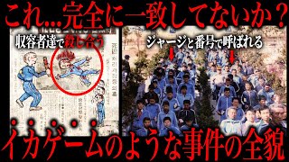 実在したイカゲームと言われている「兄弟福祉院事件」がマジで怖すぎる...