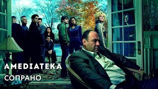 Сопрано | The Sopranos | Трейлер