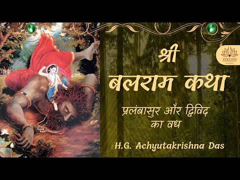 श्री बलराम कथा - प्रलंबासुर और द्विविद का वध  | SB 1.3.23  - H.G. Achyutakrishna Das