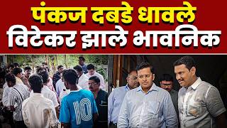 पंकज दबडे धावले; विटेकर झाले भावनिक