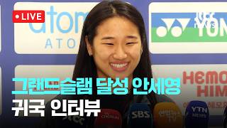 [LIVE] 그랜드슬램 달성 안세영 귀국 인터뷰 [이슈현장] / JTBC News